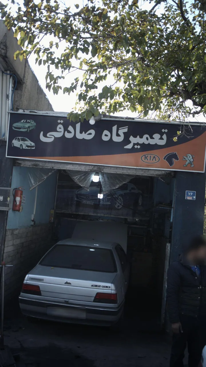 تعمیرگاه صادقی