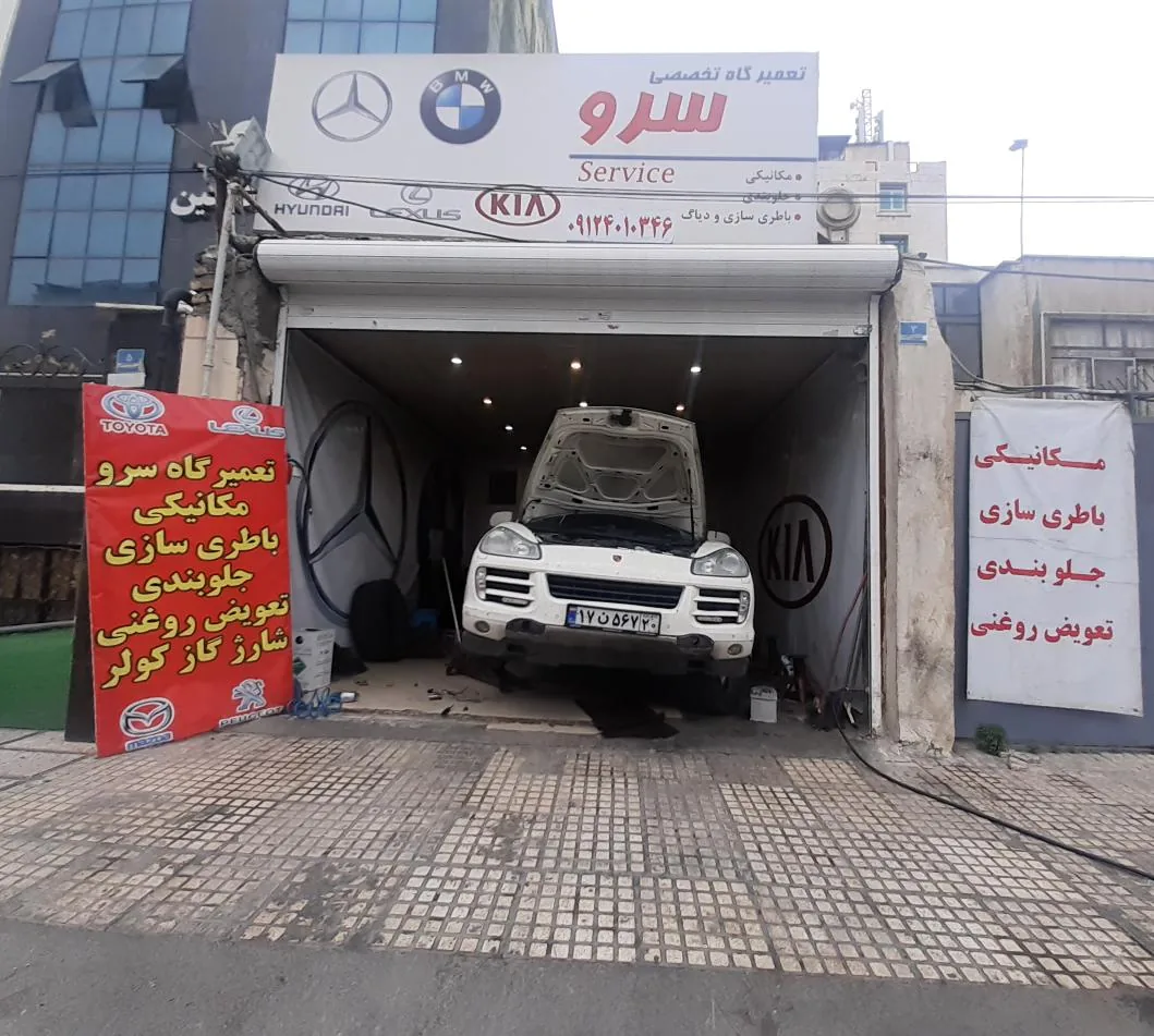 تعمیرگاه تخصصی سرو - تصویر 3