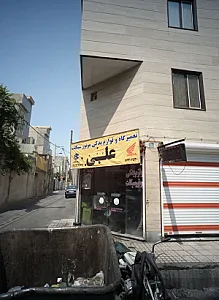 تعمیرگاه و لوازم یدکی موتور سیکلت علی
