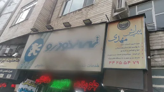 تعمیرگاه تهران خودرو