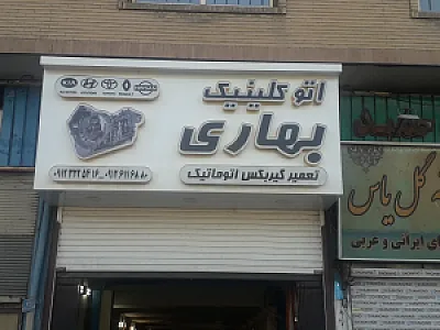 تعمیرگاه پژوسمندبهاری