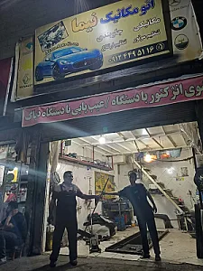 تعمیرگاه نیما
