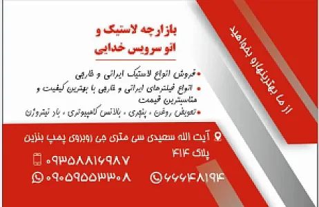 بازارچه لاستیک و اتوسرویس خدایی