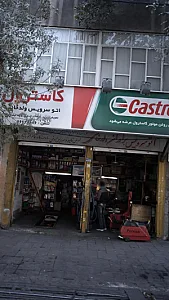 اتوسرویس برادران ولدخانی