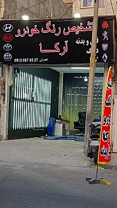 تعمیرگاه نادر