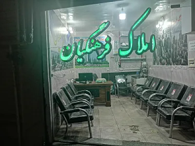 املاک فرهنگیان