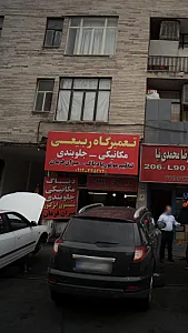 تعمیرگاه ربیعی
