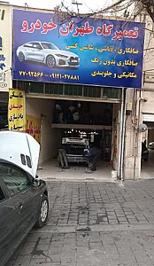 تعمیرگاه تهران خودرو