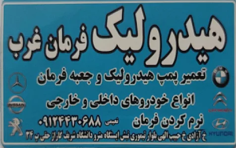 تعمیرگاه هیدرولیک فرمان