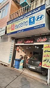 تعمیرگاه ایوب ملاجانی پور