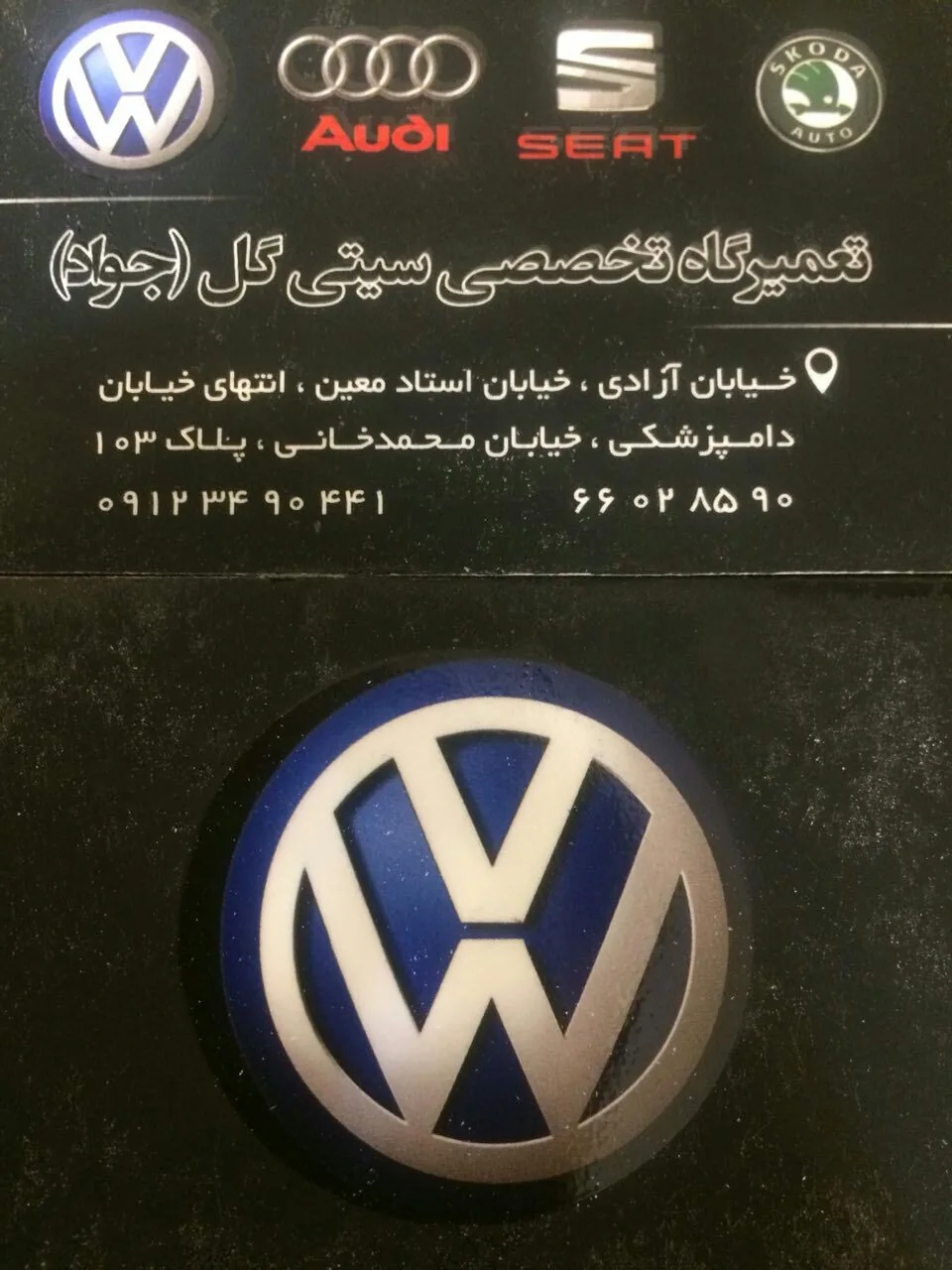 تعمیرگاه خودرو فولکس واگن گل - آقا جواد - تصویر 2