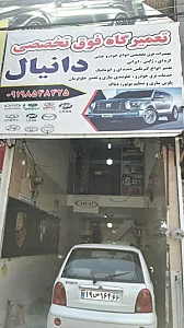 تعمیرگاه خودرو چینی دانیال