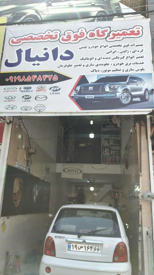 تعمیرگاه خودرو چینی دانیال