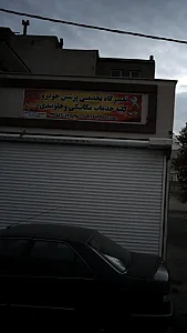 تعمیرگاه تخصصی پرشین خودرو