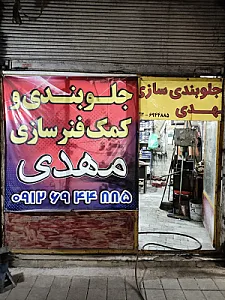 جلوبندی و کمک فنر سازی مهدی