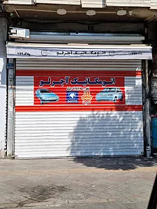 اتومکانیک آجرلو