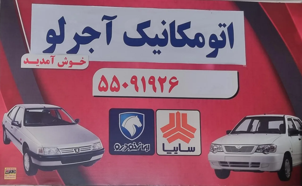 اتومکانیک آجرلو - تصویر 2