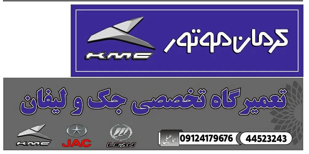تعمیرگاه تخصصی جک و لیفان اسماعیلی - تصویر 3