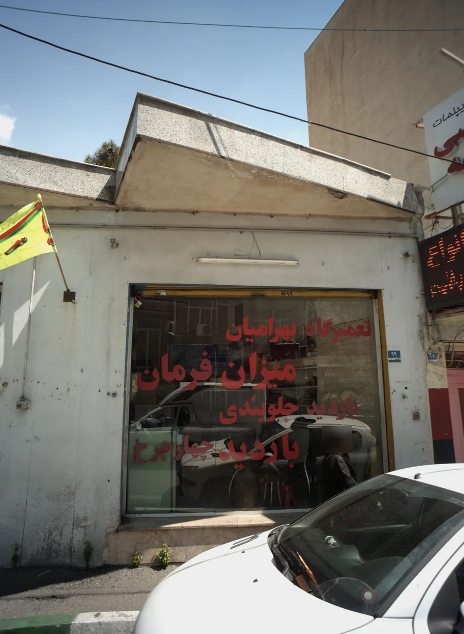 تعمیرگاه بهرامیان