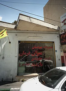 تعمیرگاه بهرامیان