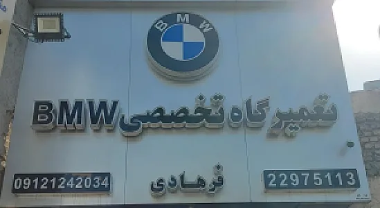 تعمیرگاه تخصصی bmw فرهادی