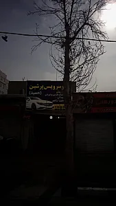 اتوسرویس پرشین