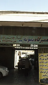 تعمیرگاه نمونه