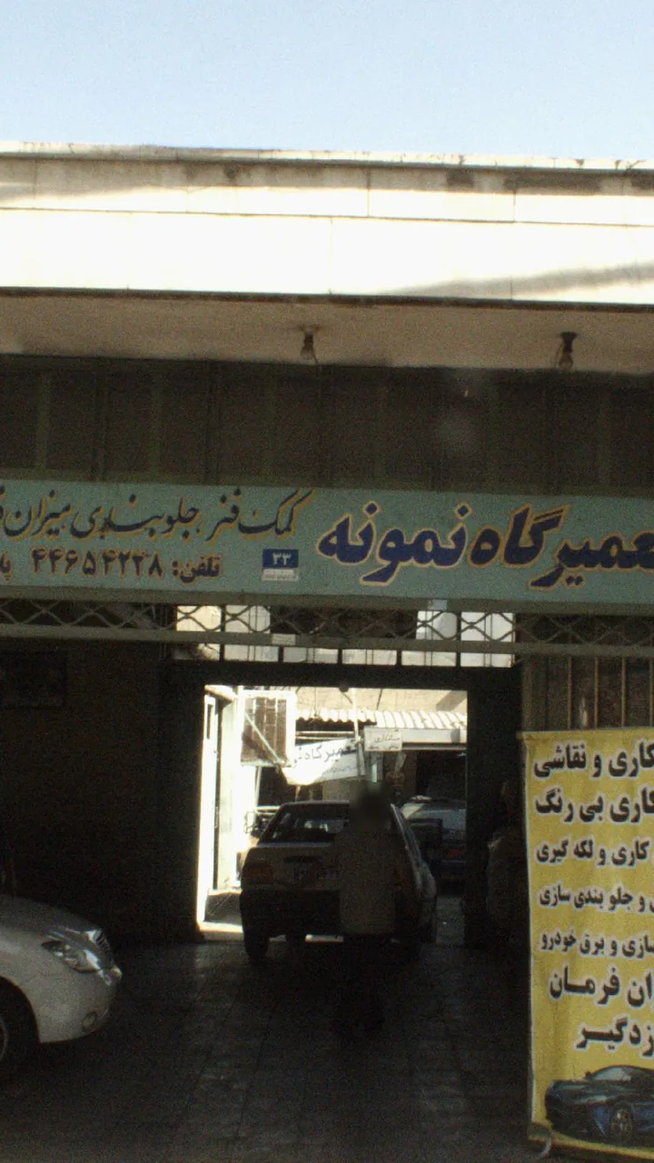 تعمیرگاه نمونه