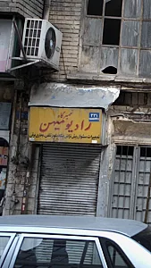 تعمیرگاه رادیو میهن