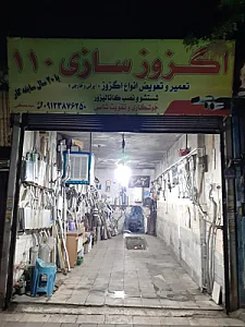 اگزوز سازی سید