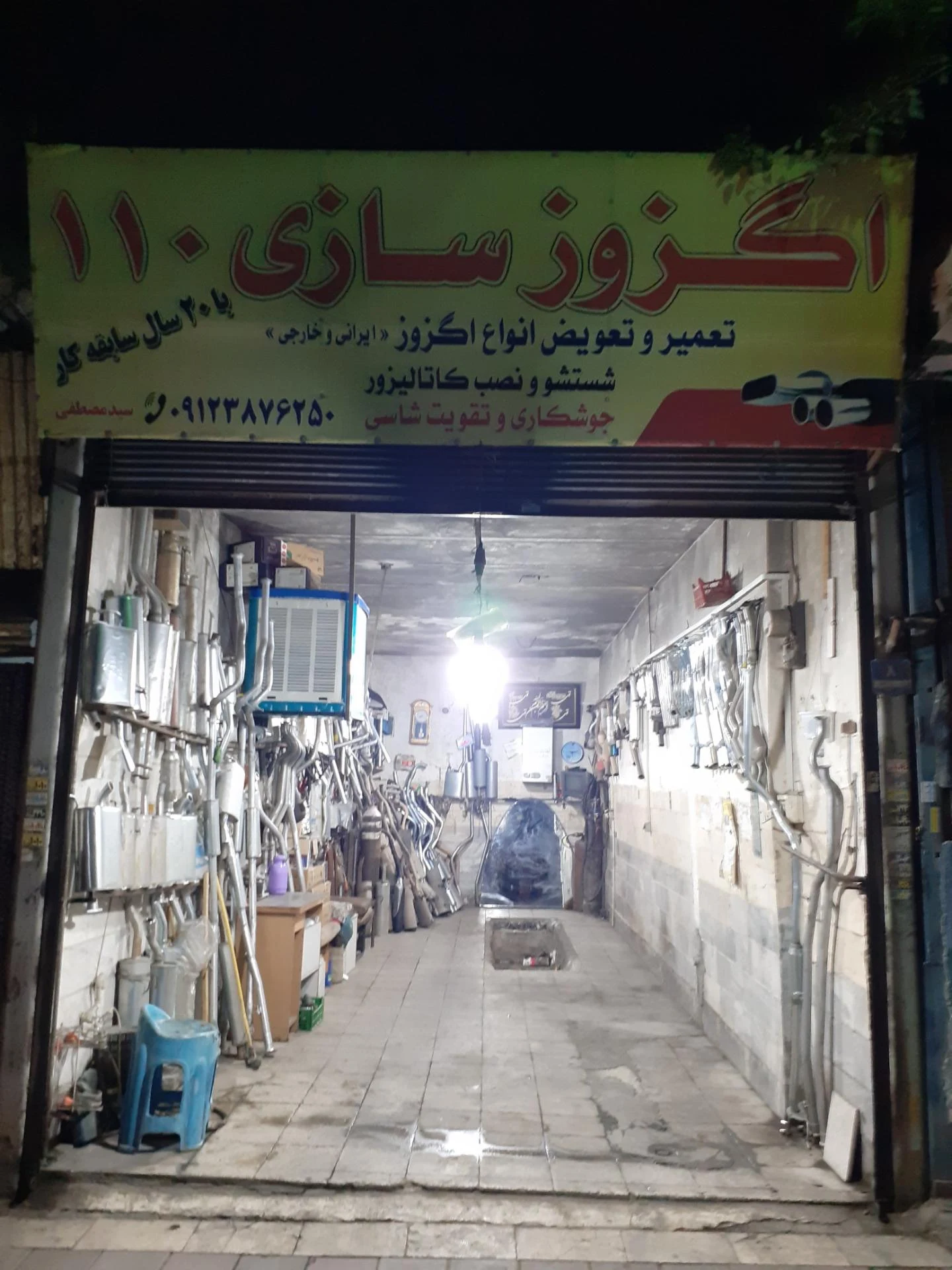 اگزوز سازی سید - تعمیرگاه خودرو در تهران