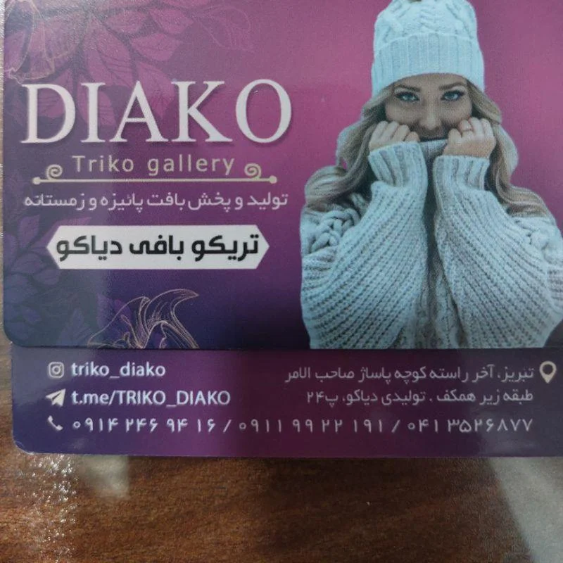تولید و پخش پوشاک دیاکو