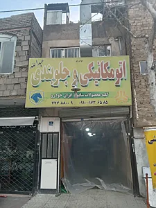 اتومکانیکی و جلوبندی عبدالله