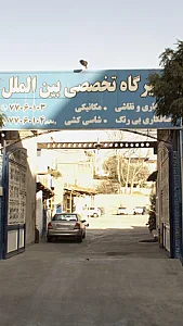 تعمیرگاه تخصصی بین الملل