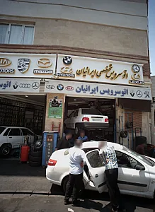 اتوسرویس تخصصی ایرانیان