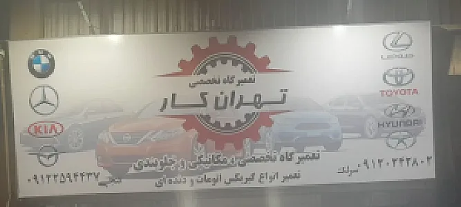 تعمیرگاه تخصصی تهران کار