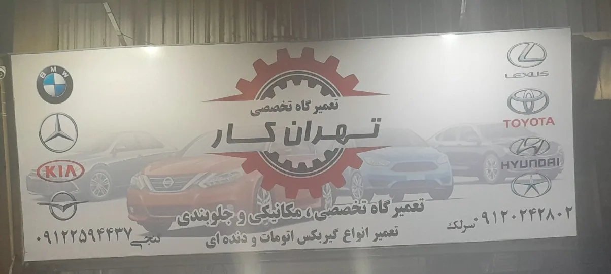 تعمیرگاه تخصصی تهران کار