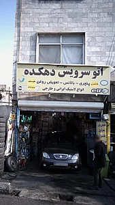 اتوسرویس دهکده