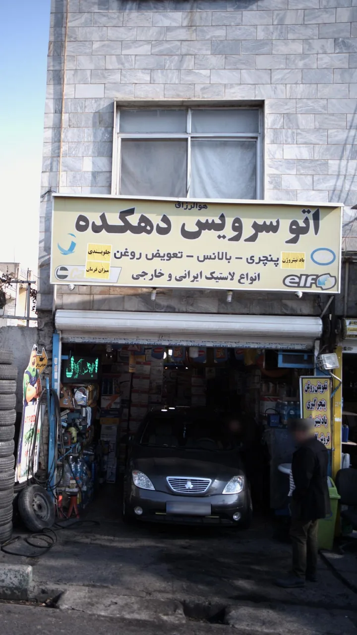 اتوسرویس دهکده