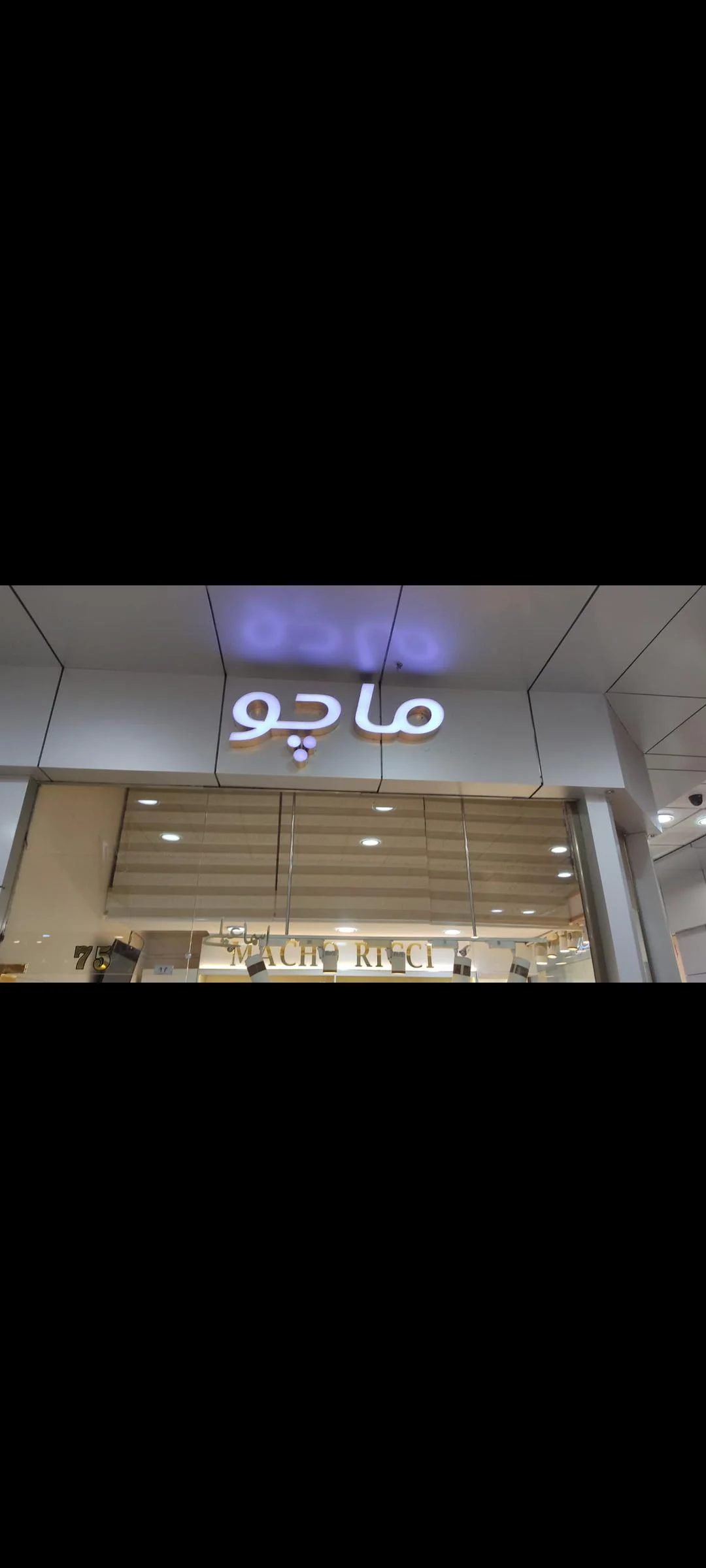 شال و روسری ماچو