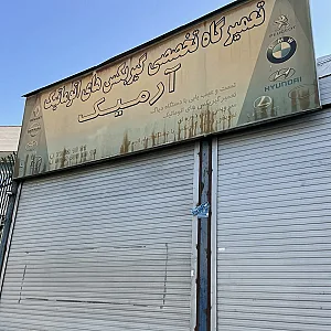 تعمیرگاه تخصصی گیربکس های اتوماتیک آرمیک