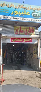 جلوبندی مکانیکی علیپور