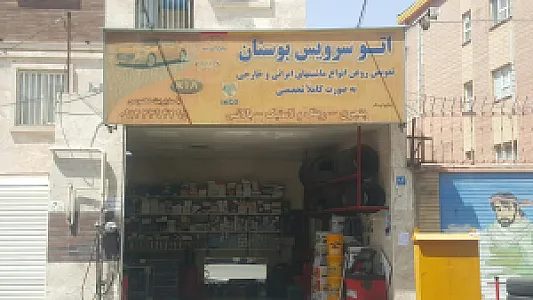 اتو سرویس بوستان