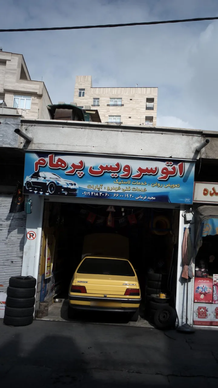 اتو سرویس پرهام - تصویر 2