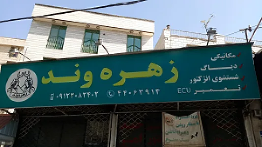 تعمیرگاه زهره وند