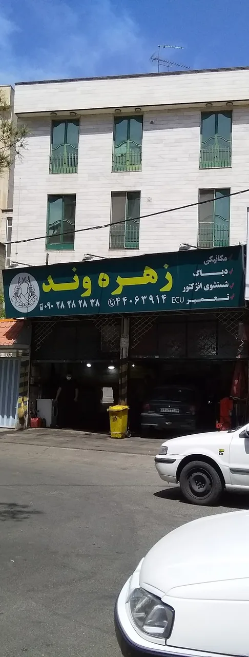 تعمیرگاه زهره وند - تصویر 2