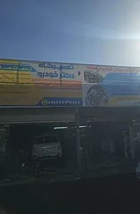تعمیرگاه دکتر خودرو