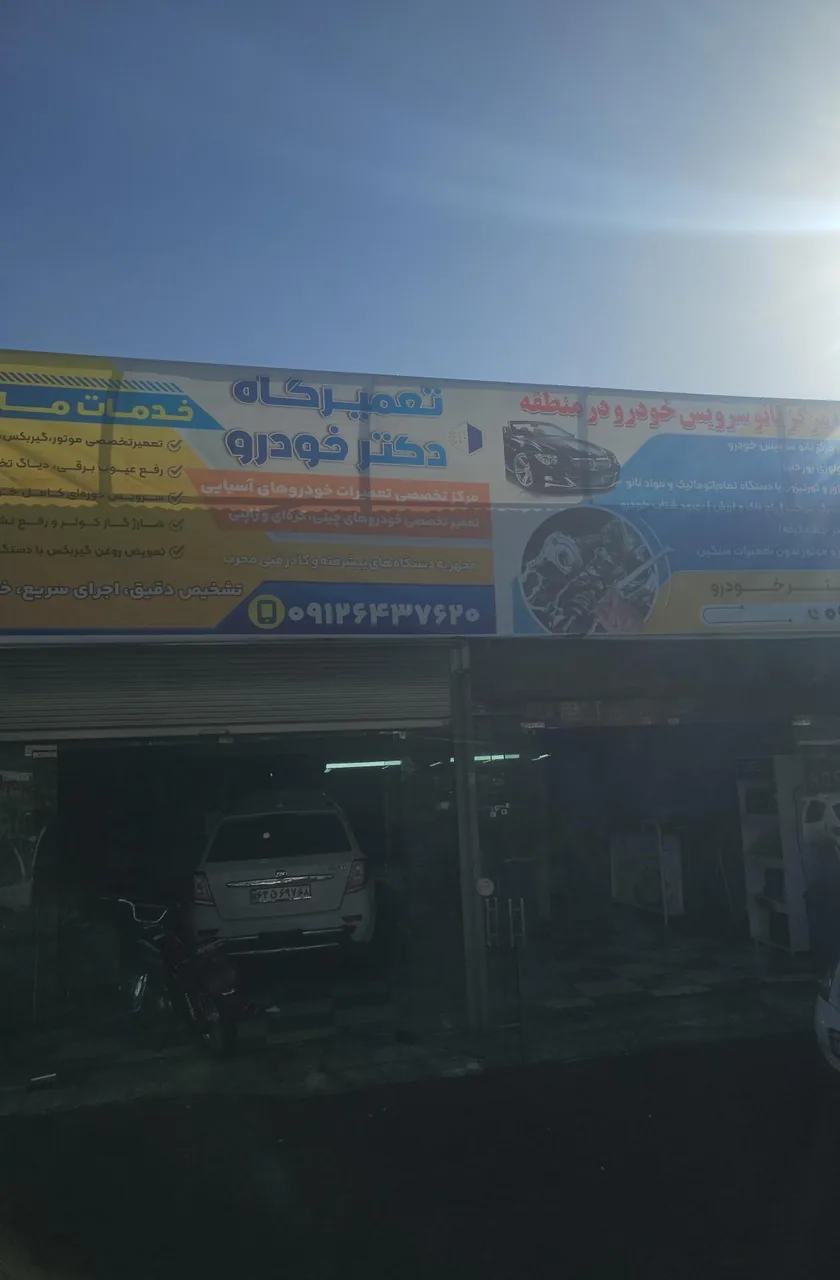 تعمیرگاه دکتر خودرو
