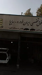 مکانیکی و جلوبندی فرشاد