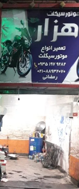 موتور سازی هزار